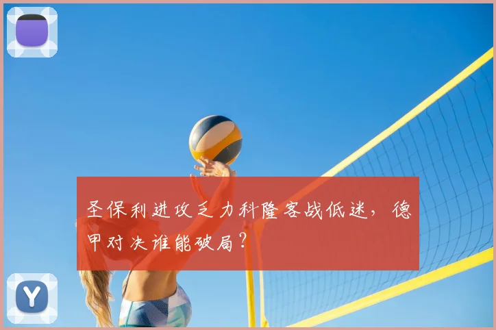 圣保利进攻乏力科隆客战低迷，德甲对决谁能破局？
