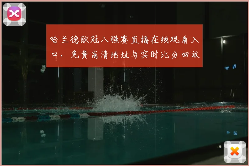 哈兰德欧冠八强赛直播在线观看入口,免费高清地址与实时比分回放汇总