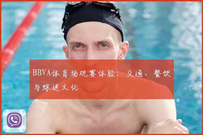 BBVA体育场观赛体验：交通、餐饮与球迷文化