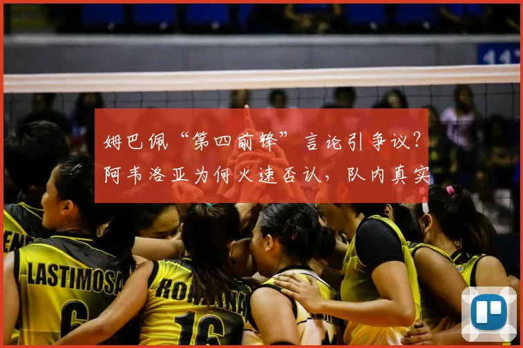 姆巴佩“第四前锋”言论引争议？阿韦洛亚为何火速否认，队内真实位置解析