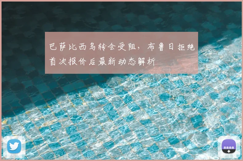 巴萨比西乌转会受阻,布鲁日拒绝首次报价后最新动态解析