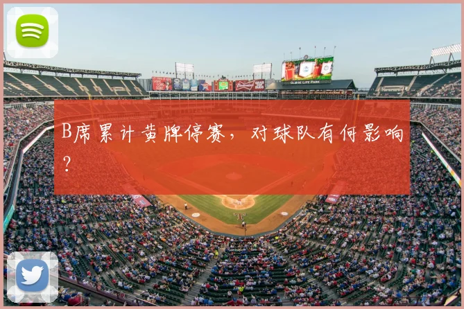 B席累计黄牌停赛,对球队有何影响?